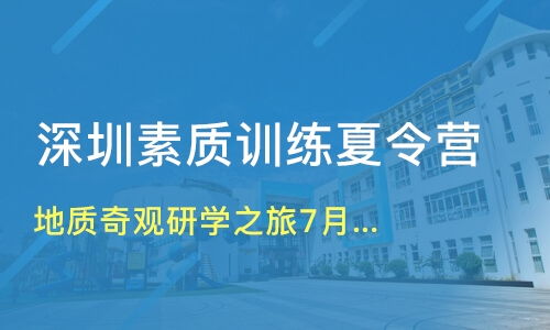 深圳地质奇观研学之旅7月团价格 国际游学营哪家好 深圳联横合纵教育 淘学培训