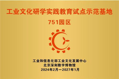 北京首家 国家工业遗产项目单位成为 工业文化研学实践教育试点示范基地